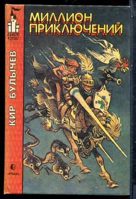 Булычев К. - Миллион приключений - 1994 - фото 227312