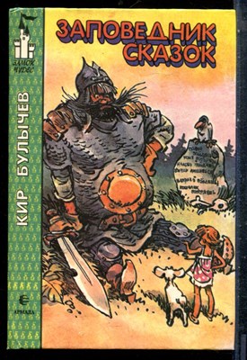 Булычев К. - Заповедник сказок - 1994 - фото 227313
