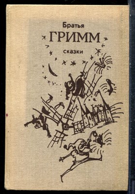 Гримм Я., Грии В. - Сказки - 1987 - фото 227317