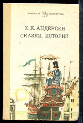 Андерсен Х.К. - Сказки. Истории - 1987 - фото 227319