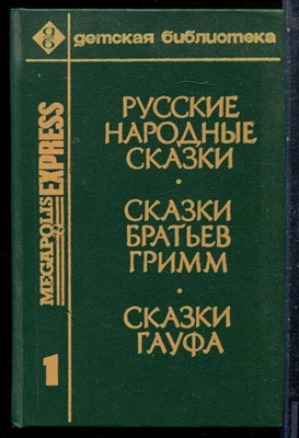 Русские народные сказки. Сказки братье Гримм. Сказки Гауфа - 1992 - фото 227320