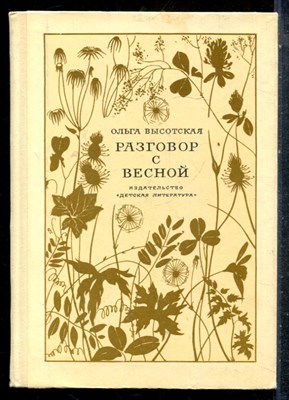 Высотская О. - Разговор с весной - 1973 - фото 227322