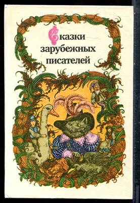 Сказки зарубежных писателей - 1986 - фото 227325