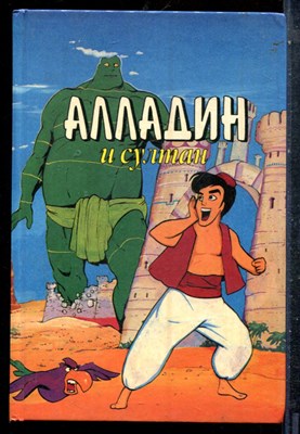 Алладин и султан - 1996 - фото 227326