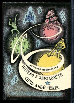 Мошковксийц А. - Пятеро в звезхдолете. Семь дней чудес | Рис. Г. Валька. - 1993 - фото 227328