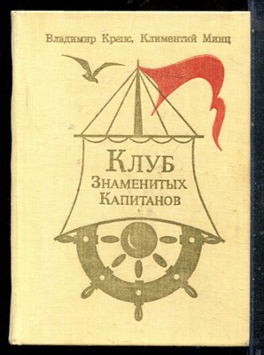 Крепс В., Минц К. - Клуб знаменитых капитанов - 1977 - фото 227333
