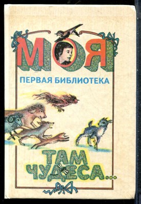Там чудеса… - 1994 198358 - 8*4*2