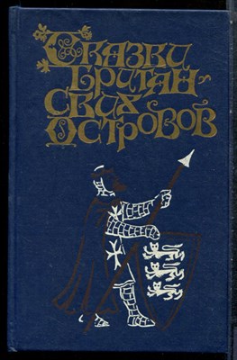 Сказки Британских островов - 1993 - фото 227335