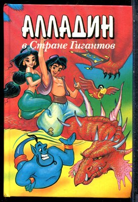 Алладин в стране Гигантов - 1997 - фото 227336