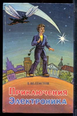 Велтистов Е. - Приключения Электроника - 1994 - фото 227337