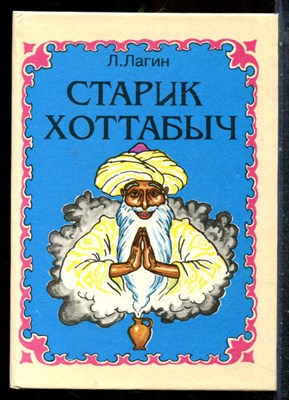 Лагин Л. - Старик Хоттабыч - 1992 198362 - 8*4*2