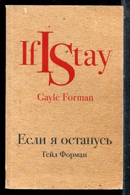 Форман Г. - Если я останусь - 2017 - фото 227339