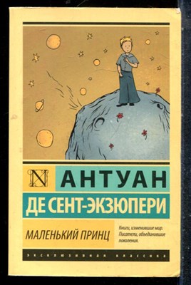 Сент-Экзюпери А. - Маленький принц - 2021 - фото 227340