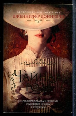 Доннелли Д. - Чайная роза - 2021 - фото 227342