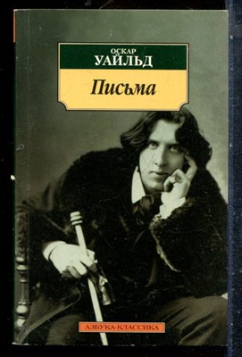 Уайльд О. - Письма - 2007 - фото 227344