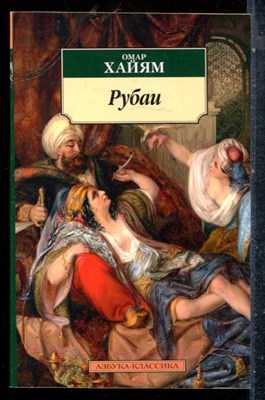 Хайям О. - Рубаи - 2022 - фото 227345