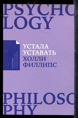Филлипс Х. - Устала уставать - 2022 - фото 227348