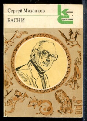 Михалков С. - Басни | Серия: Классики и современики. - 1984 - фото 227351