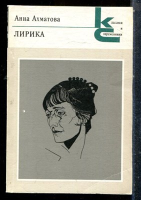 Ахматова А. - Лирика | Серия: Классики и современики. - 1989 - фото 227352