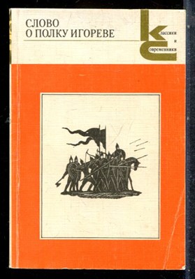 Слово о полку Игореве | Серия: Классики и современики. - 1987 - фото 227353