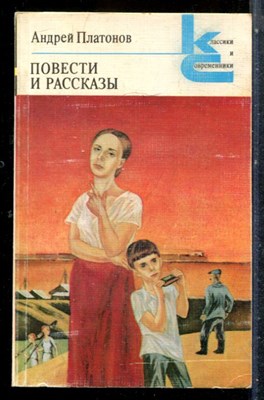 Платонов А. - Повести и рассказы | Серия: Классики и современики. - 1983 - фото 227354