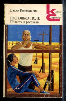 Кожевников В. - Полюшко-поле. Повести и рассказы | Серия: Классики и современики. - 1982 - фото 227355