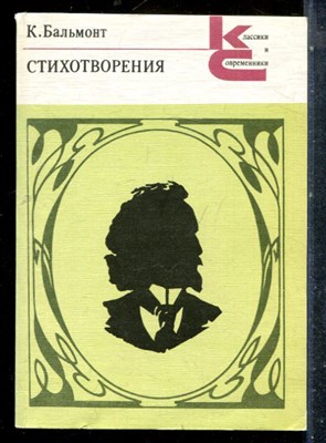 Бальмонт К. - Стихотворения | Серия: Классики и современики. - 1990 - фото 227358