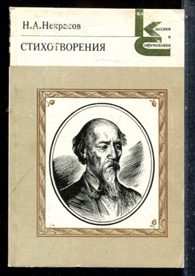 Некрасов Н.А. - Стихотворения | Серия: Классики и современики. - 1985 - фото 227363