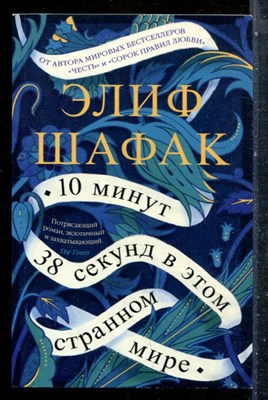 Шафак Э. - 10 минут 38 секунд в этом странном мире - 2022 - фото 227364