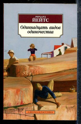Йетс Р. - Одиннадцать видов одиночества - 2018 - фото 227365