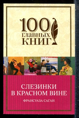 Саган Ф. - Слезинки в красном вине - 2016 - фото 227369