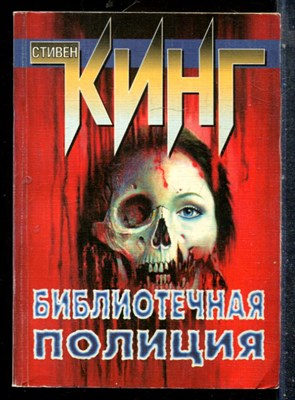 Кинг С. - Библиотечная полиция - 1999 - фото 227370