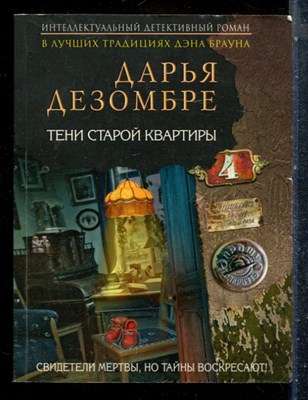 Дезомбре Д. - Тени старой квартиры - 2017 - фото 227371