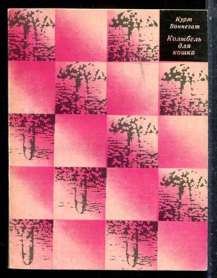 Воннегат К. - Колыбель для кошки - 1970 - фото 227372