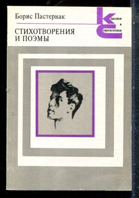 Пастернак Б. - Стихотворения и поэмы | Серия: Классики и современики. - 1988 - фото 227373