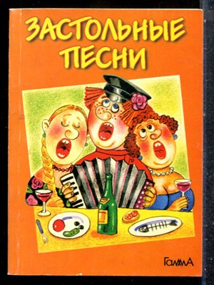Застольные песни - 1999 - фото 227376