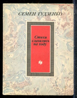 Гудзенко С. - Стихи слагались на ходу - 1990 - фото 227379