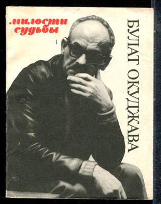 Окуджава Б. - Милости судьбы - 1993 - фото 227382
