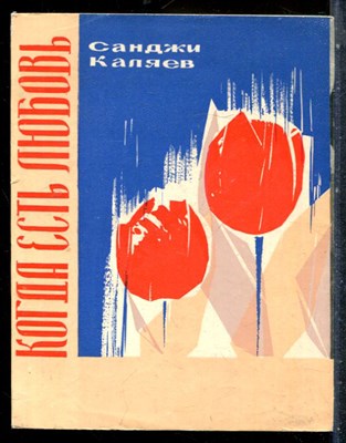 Каляев С. - Когда есть любовь - 1966 - фото 227383
