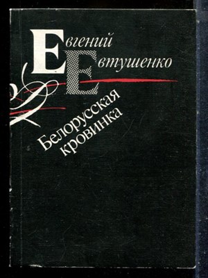 Евтушенко Е. - Белорусская кровинка - 1990 - фото 227385