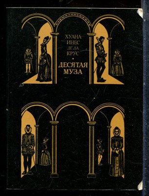 Крус Х. И. - Десятая муза - 1973 - фото 227387