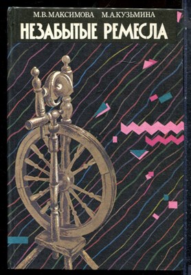 Максимова М.В., Кузьмина М.А. - Незабытые ремесла - 1993 198415 - 7*6*3