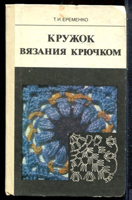 Еременко Т.И. - Кружок вязания крючком - 1984 - фото 227393