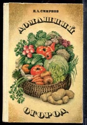 Смирнов Н.А. - Домашний огород - 1984 - фото 227394