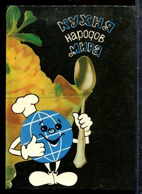 Кухня народов мира - 1993 198424 - 7*6*3