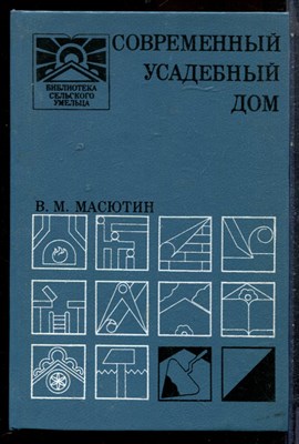 Масютин В.М. - Современный усадебный дом - 1990 - фото 227402