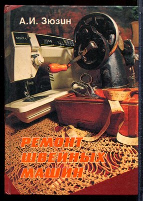 Зюзин А.И. - Ремонт швейных машин - 1995 - фото 227403