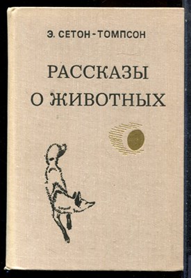 Сетон-Томпсон Э. - Рассказы о животных - 1980 - фото 227404