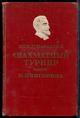 Международный шахматный турнир памяти М.И. Чигорина  | Сборник партий под редакцией М.М. Ботвинника. - 1950 - фото 227408