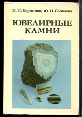 Корнилов Н.И., Солодова Ю.П. - Ювелирные камни - 1983 - фото 227409